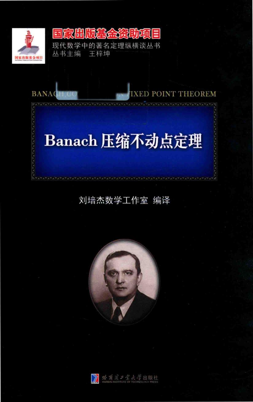 1_2azI0MCD_哈工大_现代数学中的著名定理纵横谈丛书_Banach压缩不动点定理