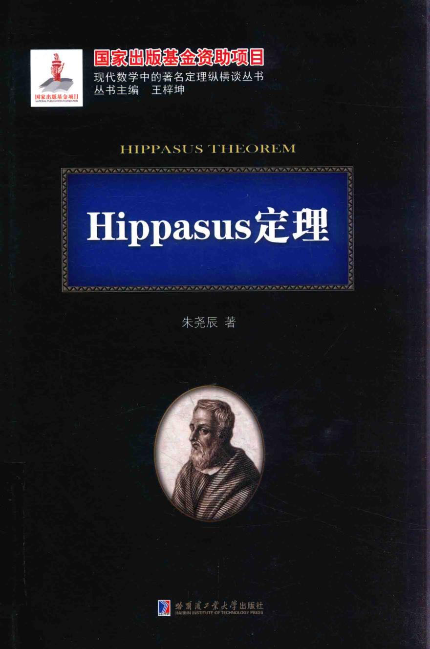 1_P9phKqfJ_哈工大_现代数学中的著名定理纵横谈丛书_Hippasus定理