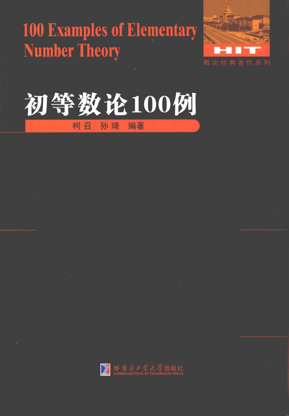 1_wjmzIMMd_哈工大_数论经典著作系列_初等数论100例_柯召,孙琦_clear7