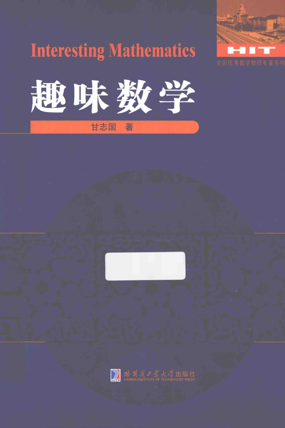 1_FHzxw6PK_哈工大_全国优秀数学教师专著系列_趣味数学