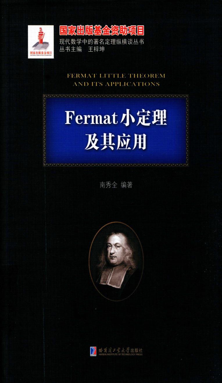 1_YSWwdRQd_哈工大_现代数学中的著名定理纵横谈丛书_Fermat小定理及其应用