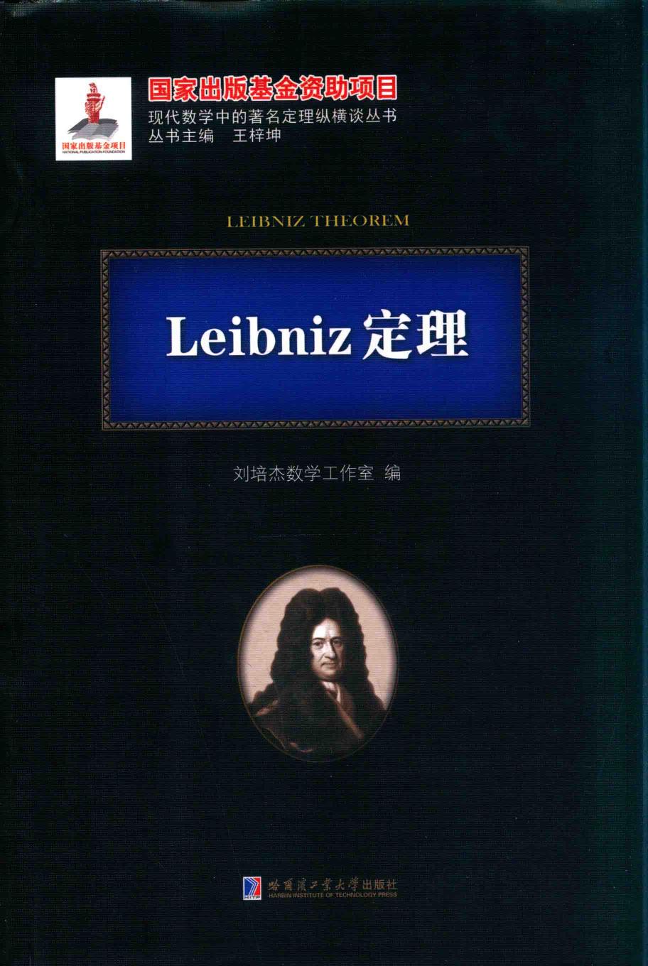 1_LVljizKY_哈工大_现代数学中的著名定理纵横谈丛书_Leibniz定理