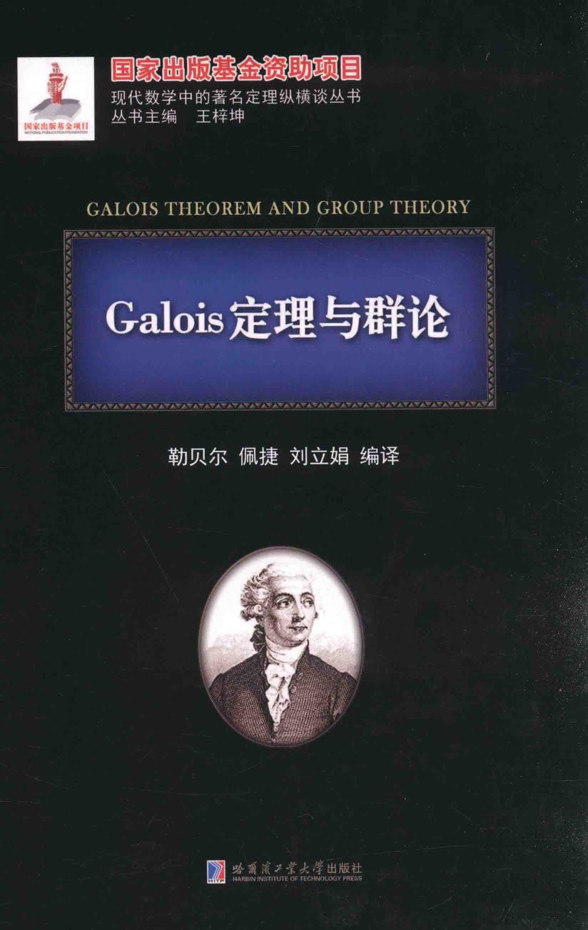 1_7TsKyzTK_哈工大_现代数学中的著名定理纵横谈丛书_Galois定理与群论