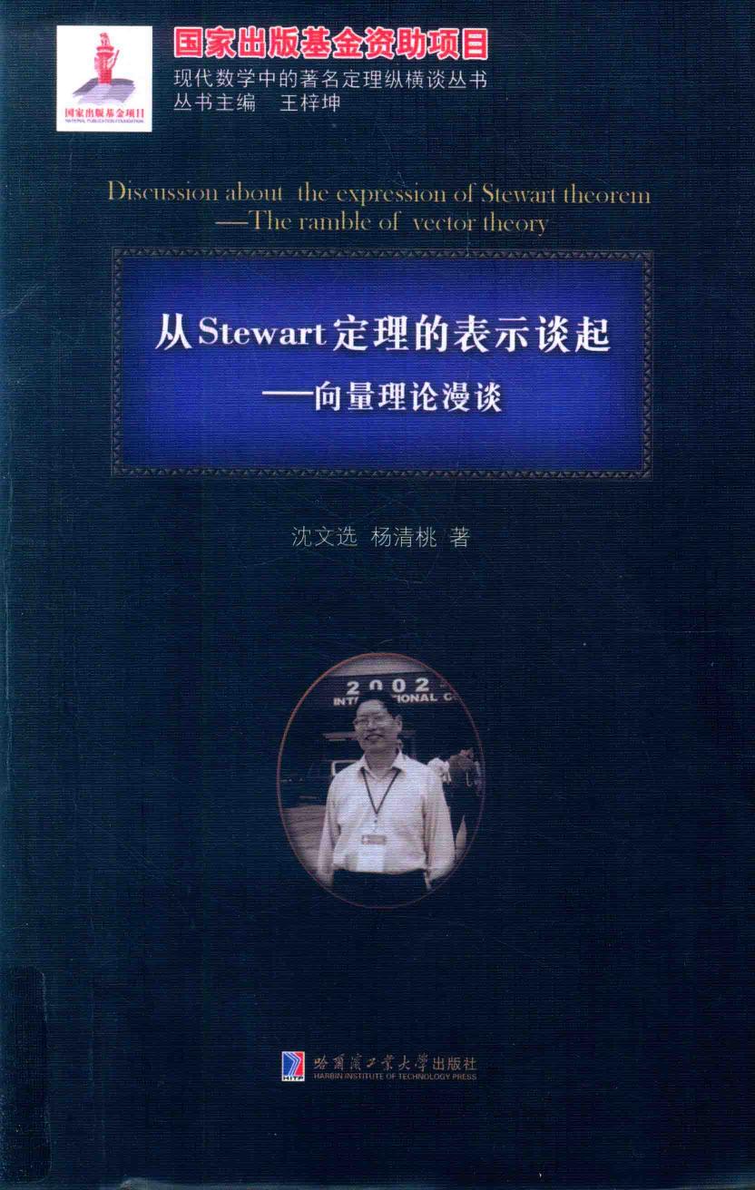 1_8XguBxQP_哈工大_现代数学中的著名定理纵横谈丛书_从Stewart定理的表示谈起__向量理论漫谈