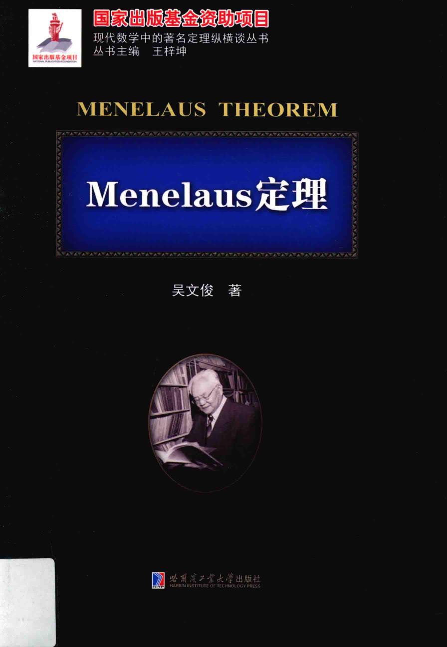 1_ATuKLFjh_哈工大_现代数学中的著名定理纵横谈丛书_Menelaus定理