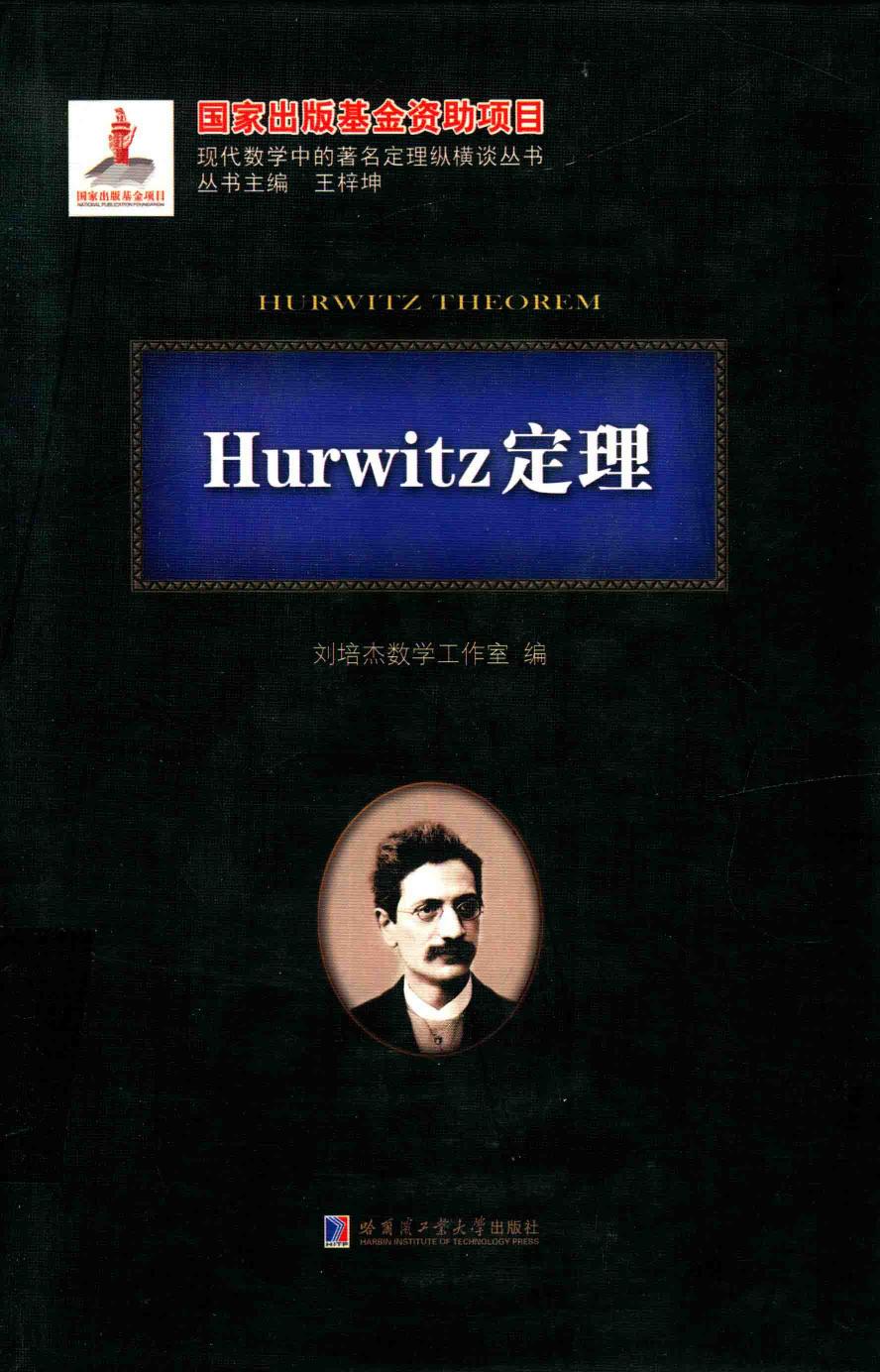 1_WCTIfsCj_哈工大_现代数学中的著名定理纵横谈丛书_Hurwitz定理