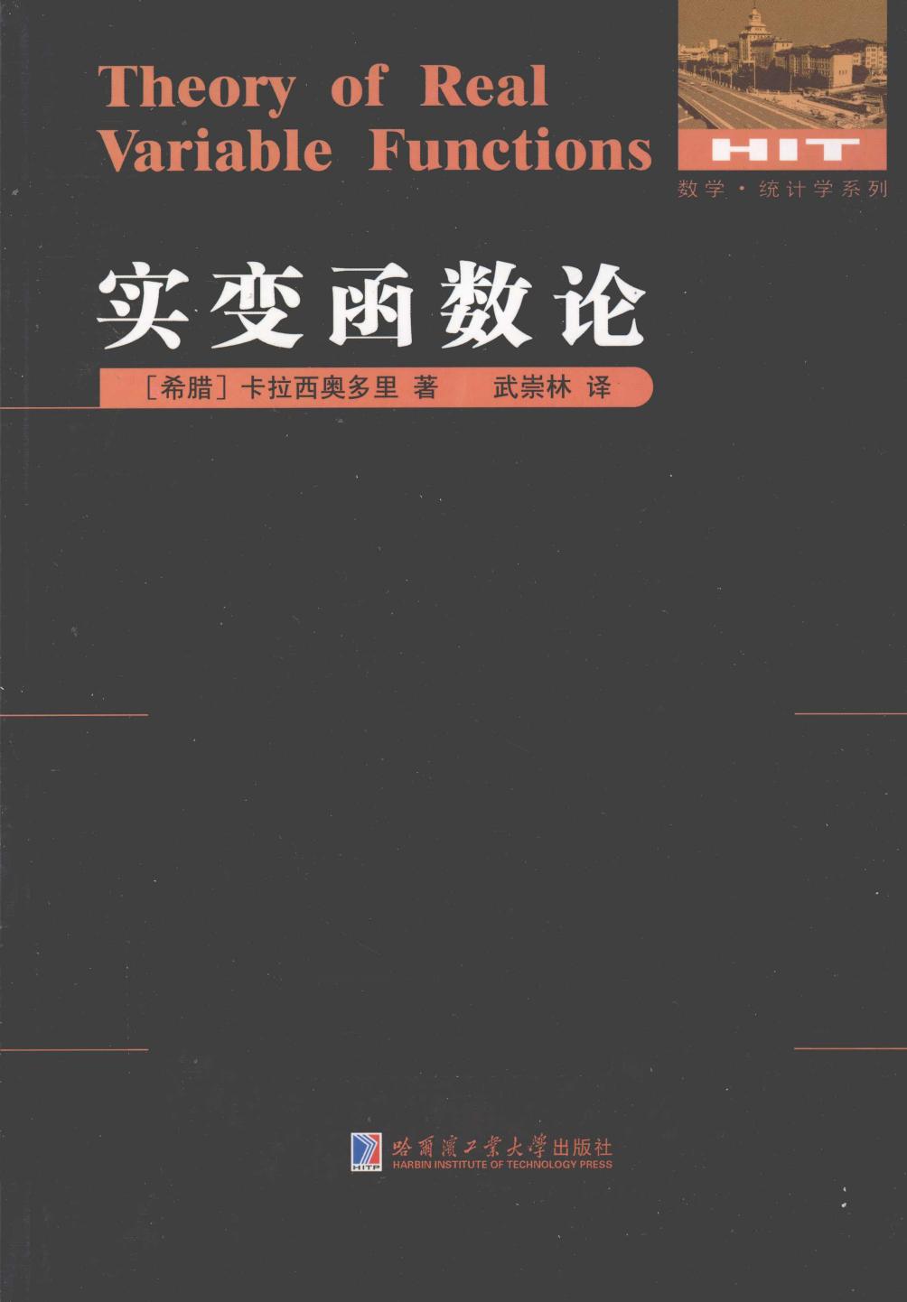 1_5Nh16WRR_实变函数论,（希腊）卡拉西奥多里著；武崇林译,哈尔滨：哈尔滨工业大学出版社_13043913