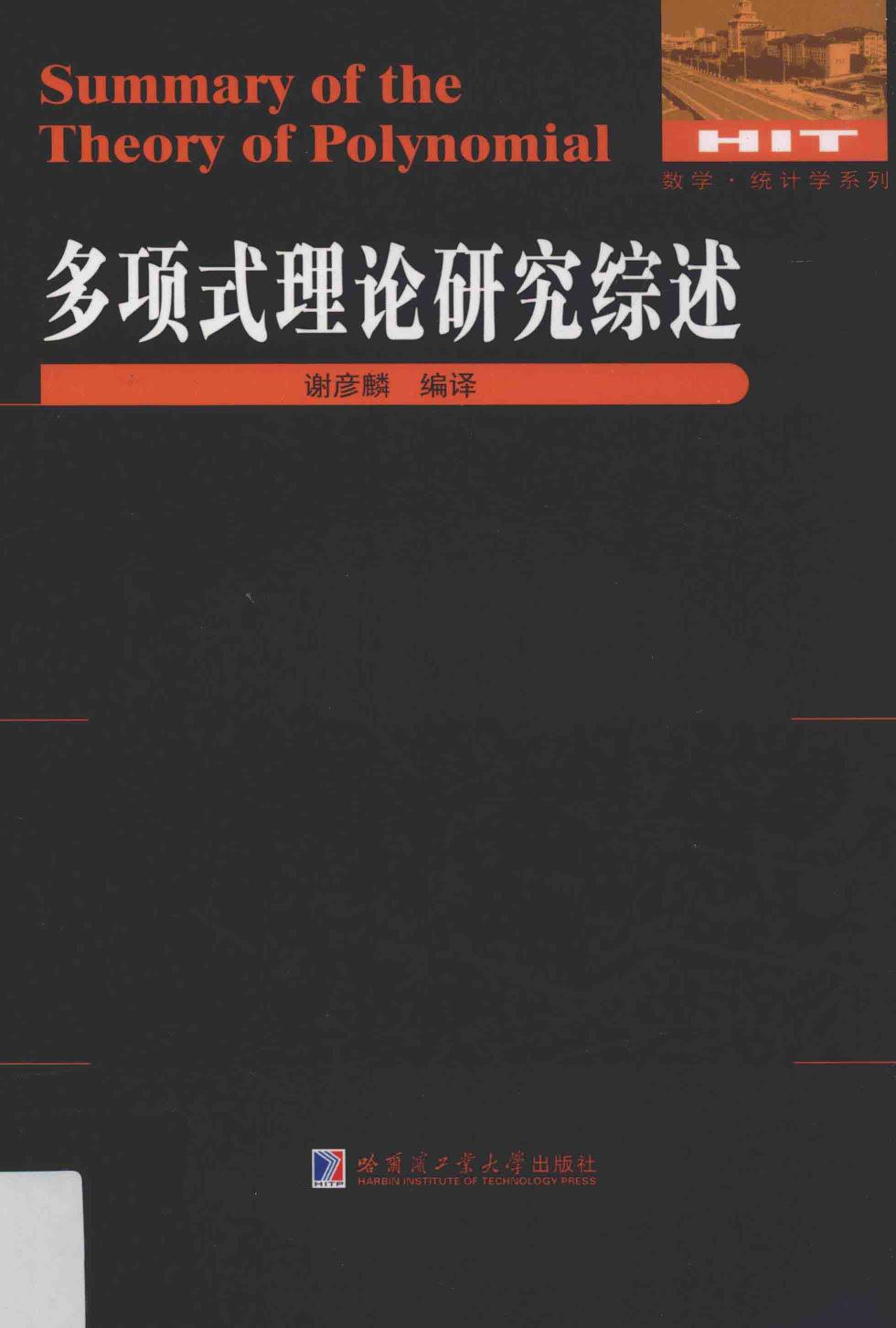 1_q7zt4bSL_哈工大_数学统计学系列_多项式理论研究综述_clear7