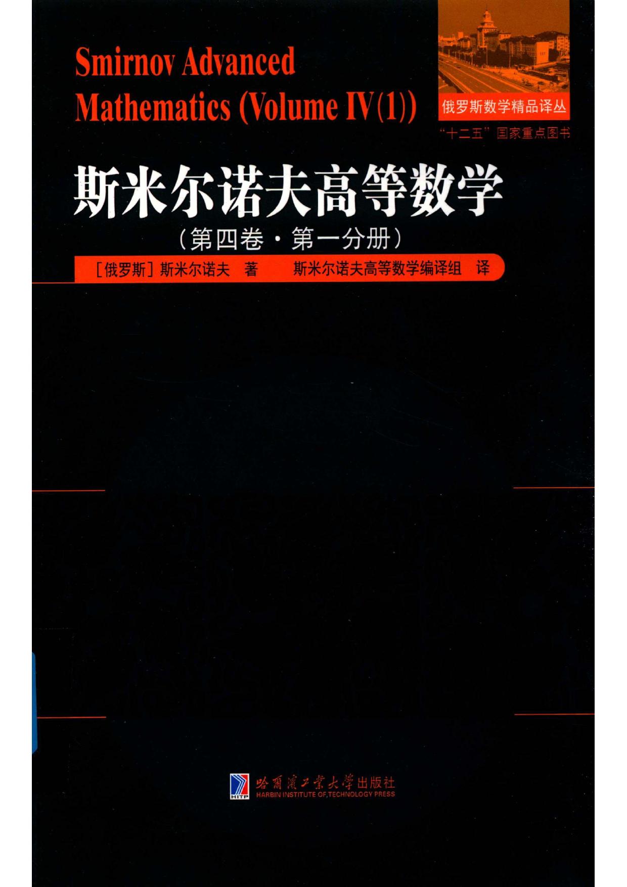 1_beYrdcTi_哈工大_俄罗斯数学精品译丛_斯米尔诺夫高等数学_第4卷_第1分册_clear7