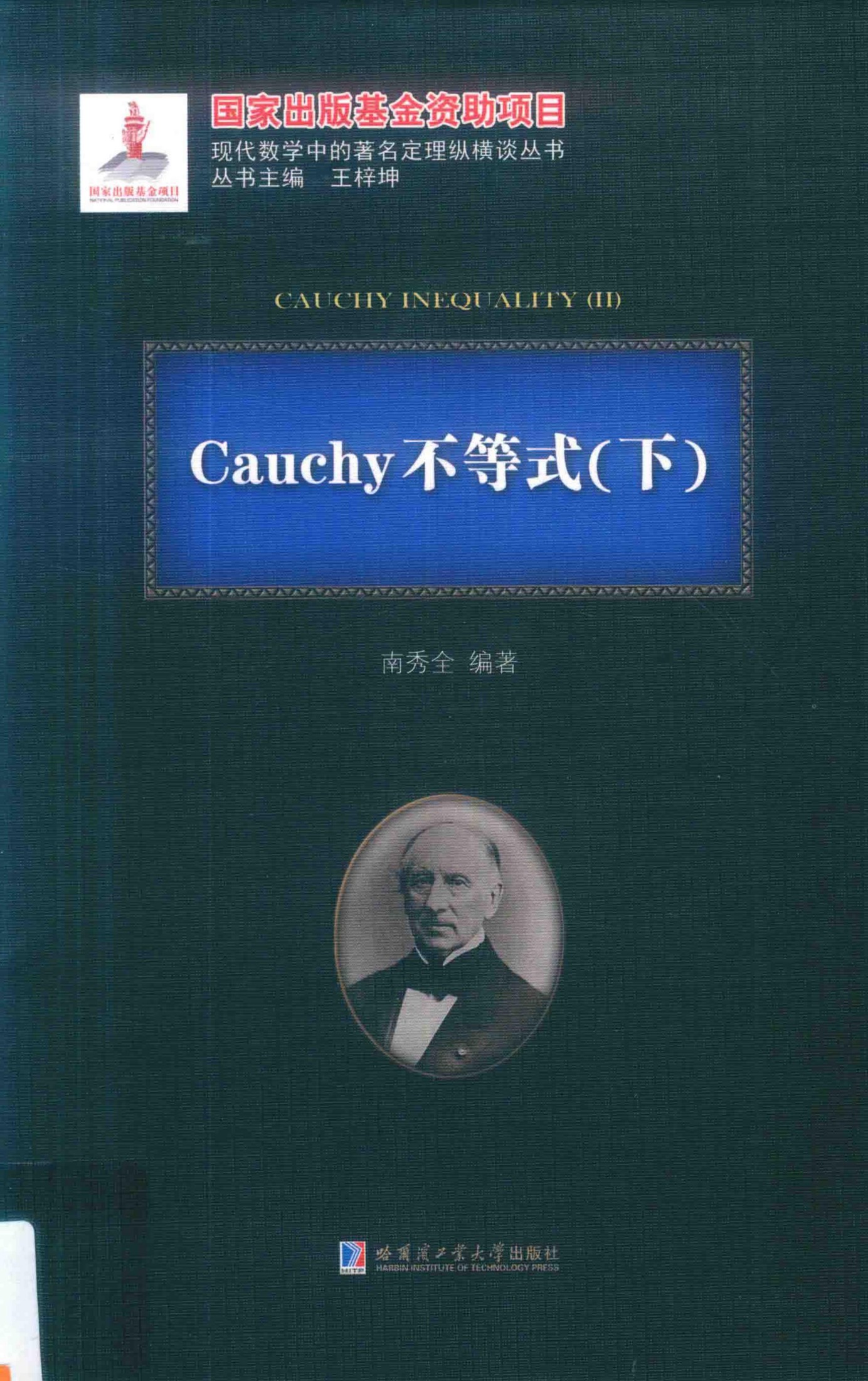 1_656N4KYs_哈工大_现代数学中的著名定理纵横谈丛书_Cauchy不等式_2_clear7