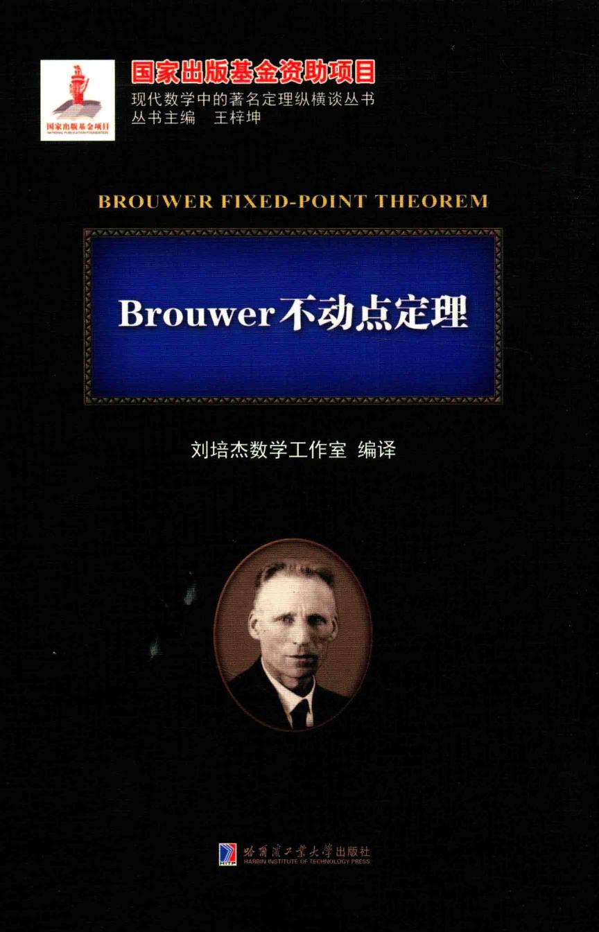 1_ZXFl5EFX_哈工大_现代数学中的著名定理纵横谈丛书_Brouwer不动点定理