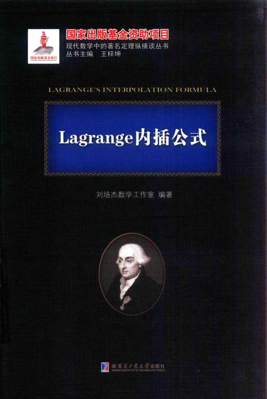 1_7oQLkTxC_哈工大_现代数学中的著名定理纵横谈丛书_Lagrange内插公式