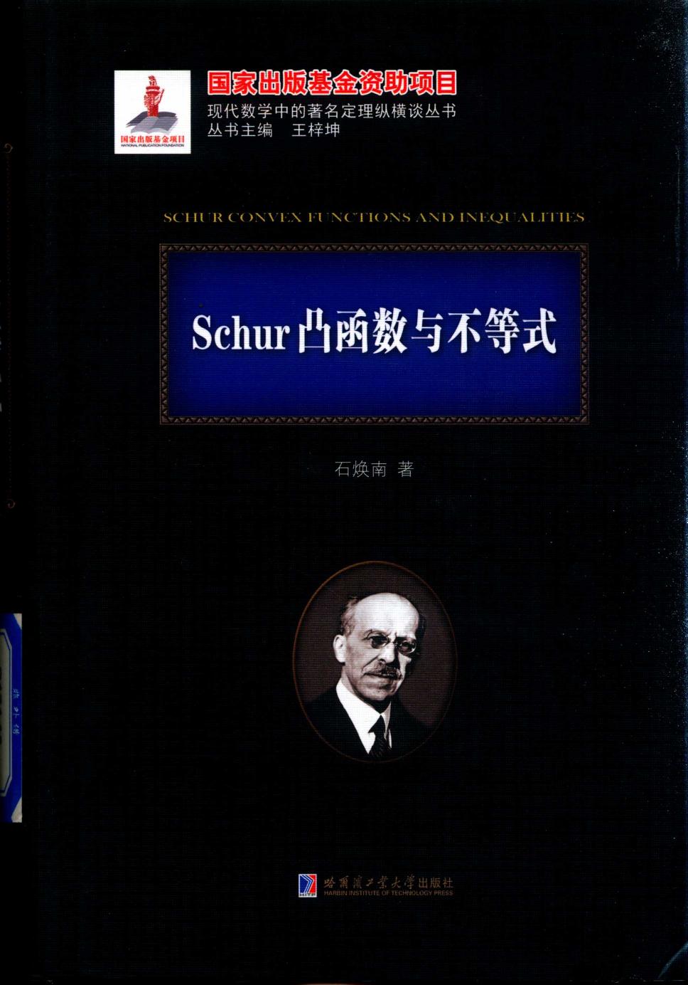 1_ebZQREaR_哈工大_现代数学中的著名定理纵横谈丛书_Schur凸函数与不等式