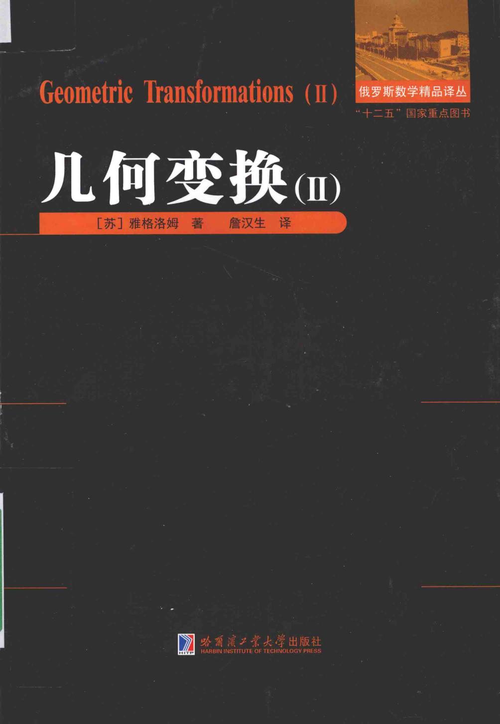 1_thtjVrCd_哈工大_俄罗斯数学精品译丛_几何变换_2