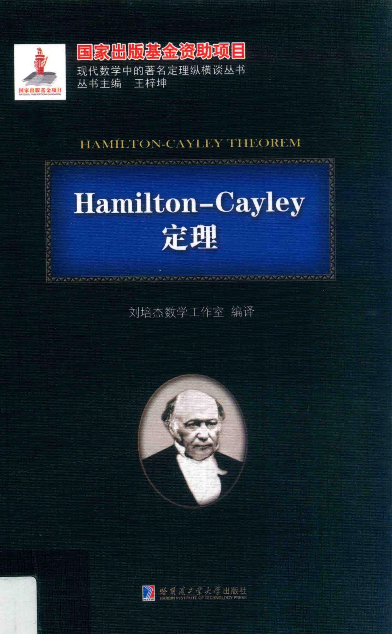 1_TNt9FvUu_哈工大_现代数学中的著名定理纵横谈丛书_Hamilton-Cayley定理