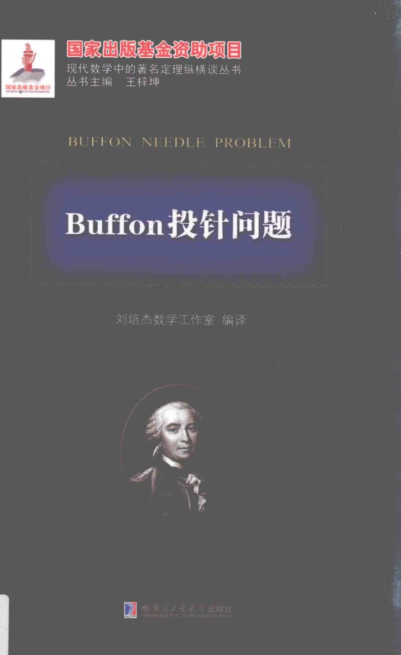 1_Zh7e8kps_哈工大_现代数学中的著名定理纵横谈丛书_Buffon投针问题