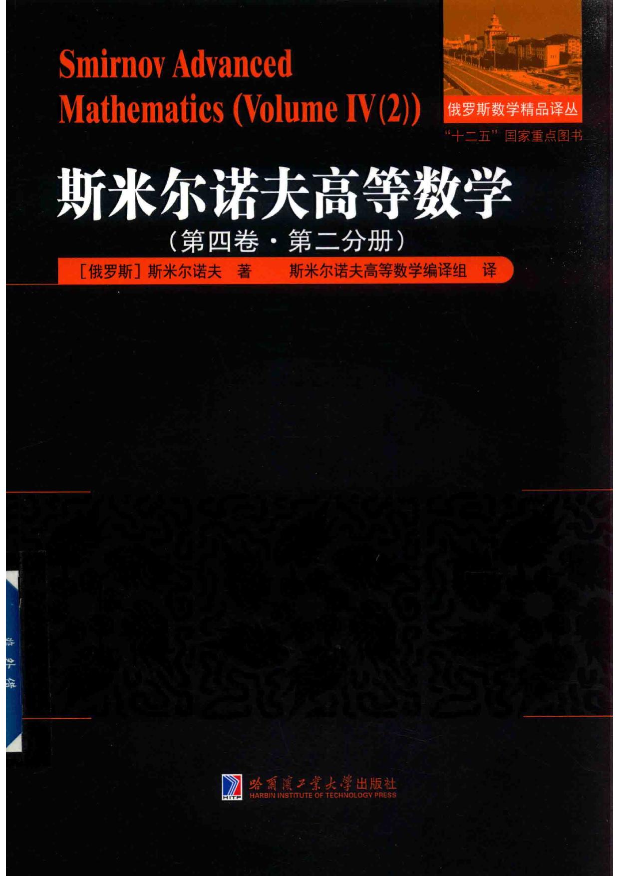 1_y7jS0iBF_哈工大_俄罗斯数学精品译丛_斯米尔诺夫高等数学_第4卷_第2分册_clear7