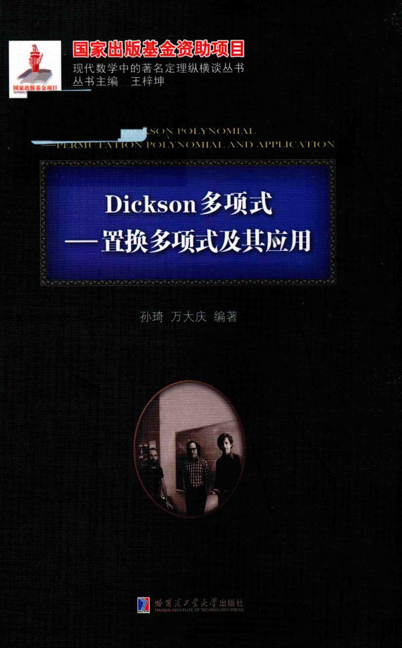 1_YD4osbCd_哈工大_现代数学中的著名定理纵横谈丛书_Dickson多项式置换多项式及其应用_孙琦,万大庆_clear7