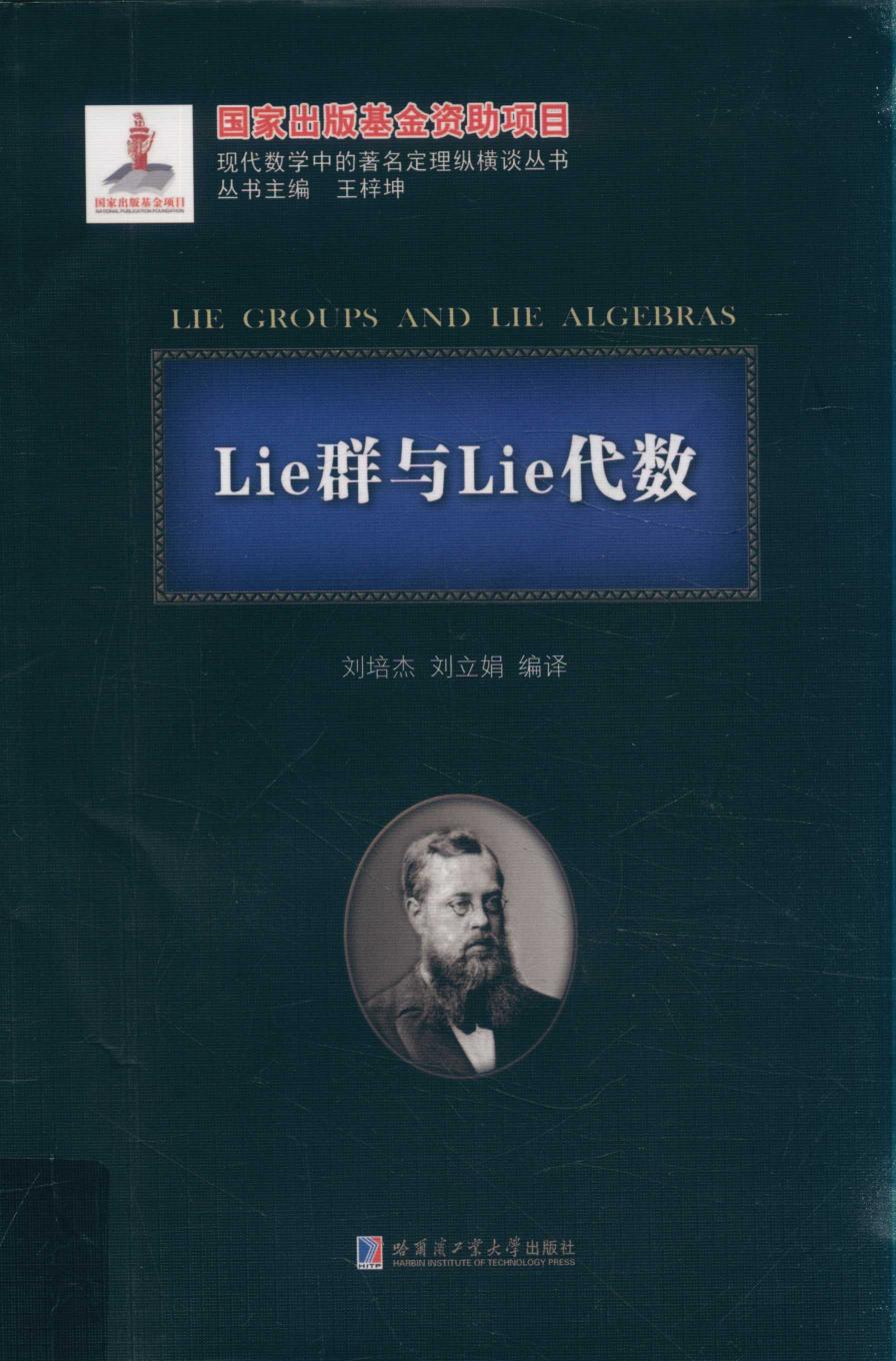 1_4UNTZnho_哈工大_现代数学中的著名定理纵横谈丛书_Lie群与Lie代数