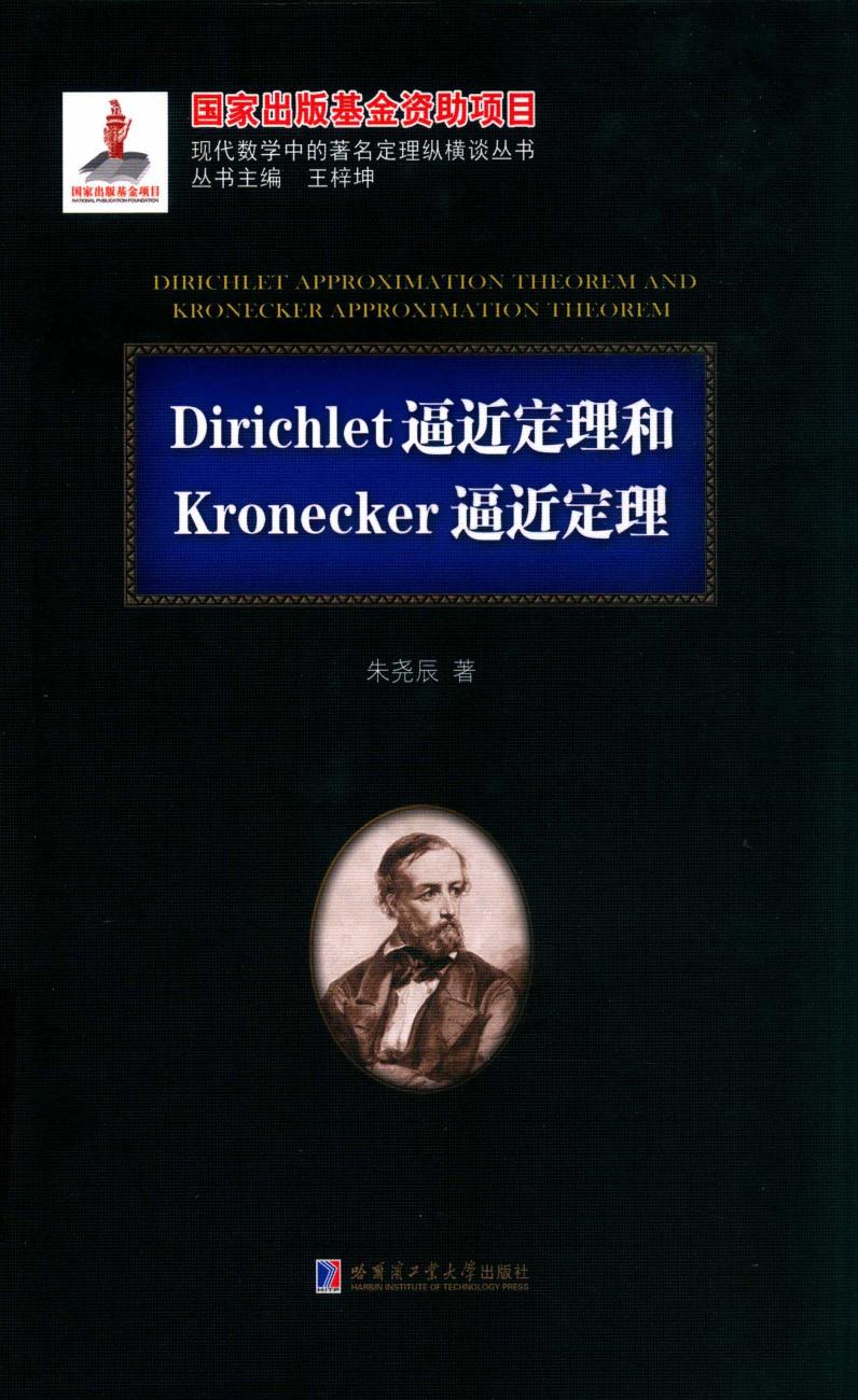 1_ztbL31Bp_哈工大_现代数学中的著名定理纵横谈丛书_Dirichlet逼近定理和Kronecker逼近理论