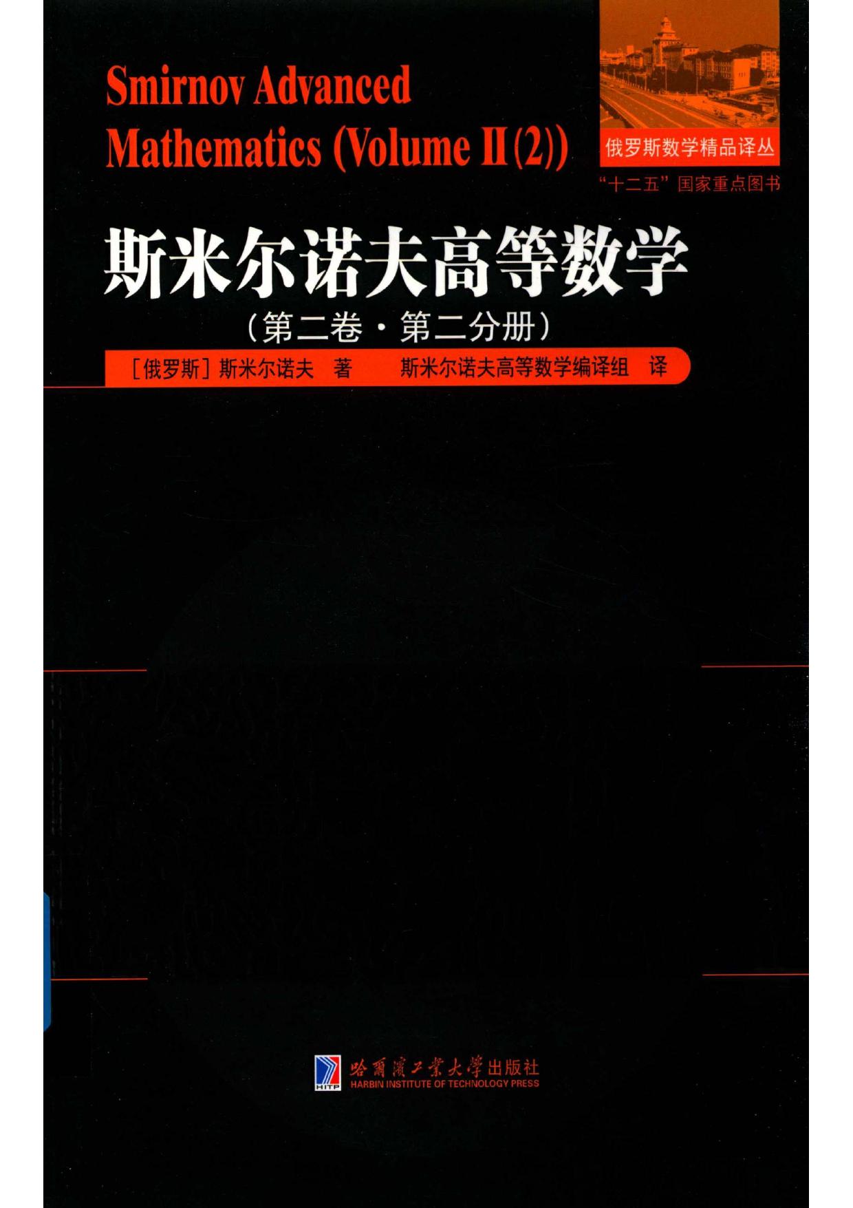 1_jBYPgz8x_哈工大_俄罗斯数学精品译丛_斯米尔诺夫高等数学_第2卷_第2分册_clear7