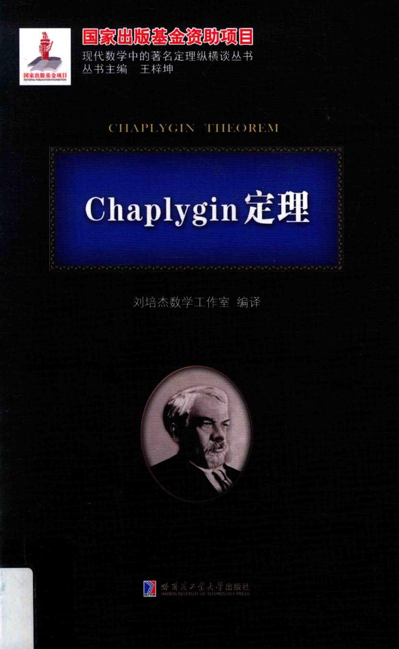 1_t6SDEof7_哈工大_现代数学中的著名定理纵横谈丛书_Chaplygin定理