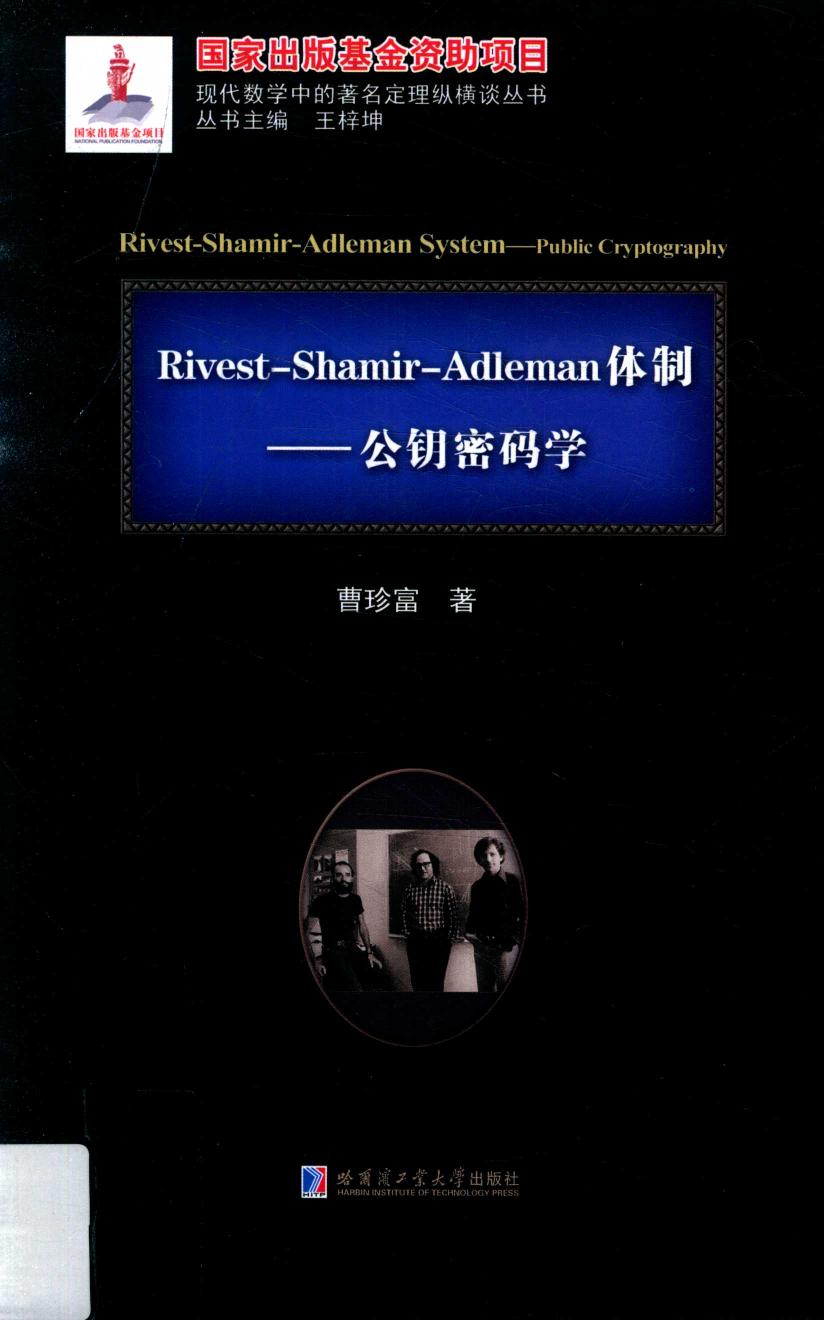 1_5QsbOjUA_哈工大_现代数学中的著名定理纵横谈丛书_RivestShamirAdleman体制公钥密码学