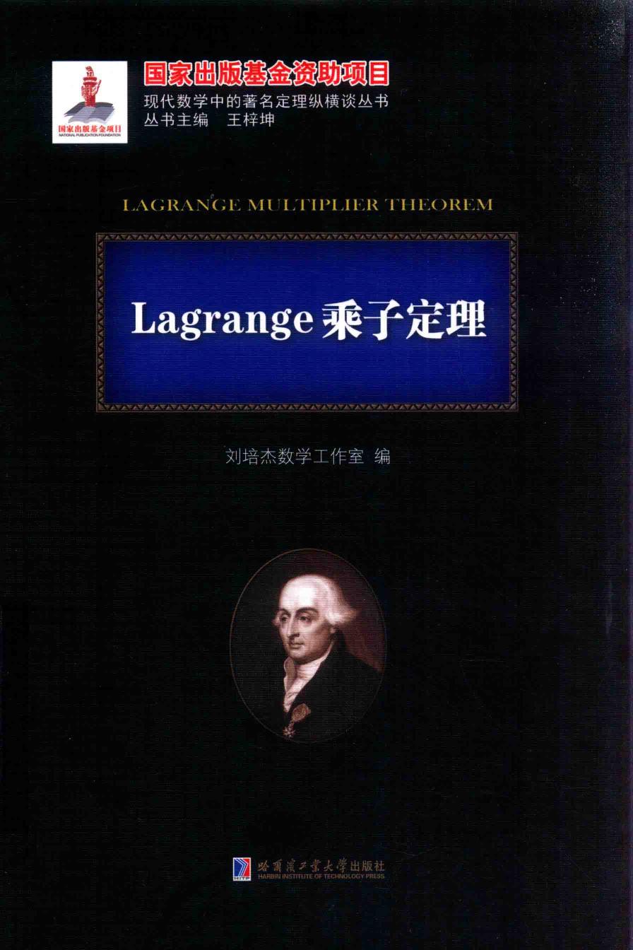 1_QuKwX5kT_哈工大_现代数学中的著名定理纵横谈丛书_Lagrange乘子定理