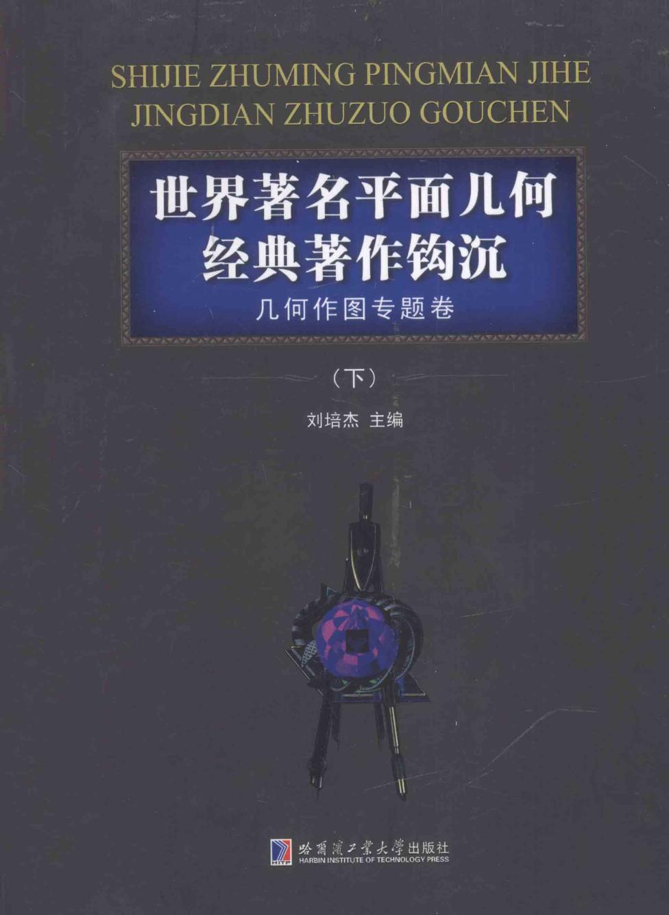 1_f6E7Ffqa_哈工大_世界著名平面几何经典著作钩沉_几何作图专题_2