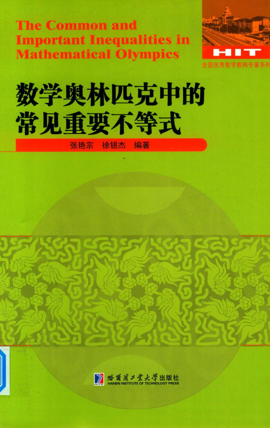 1_ctANUiLf_哈工大_全国优秀数学教师专著系列_数学奥林匹克中的常见重要不等式