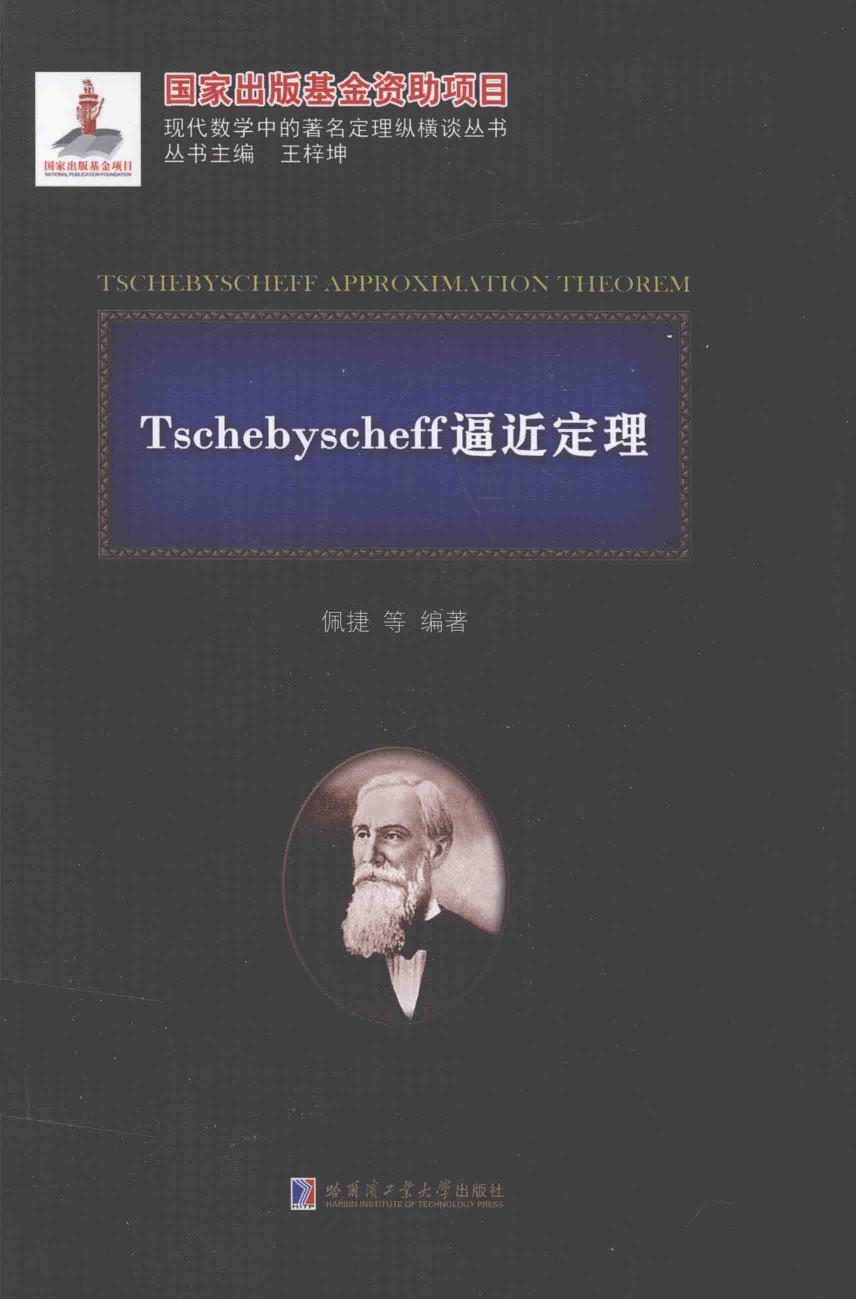 1_B67iw2O0_哈工大_现代数学中的著名定理纵横谈丛书_Tschebyscheff逼近定理