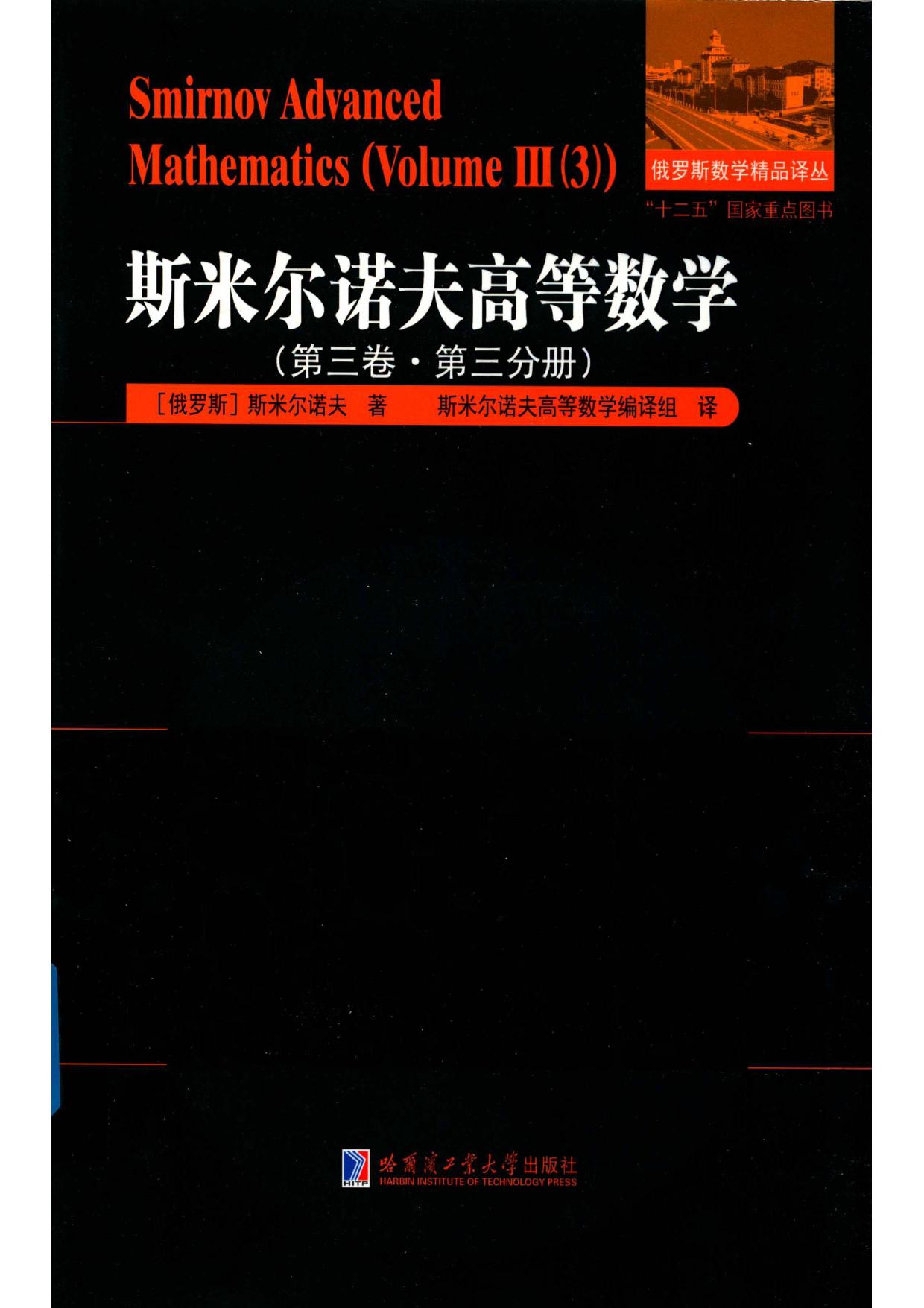 1_M3OzYSNf_哈工大_俄罗斯数学精品译丛_斯米尔诺夫高等数学_第3卷_第3分册_clear7