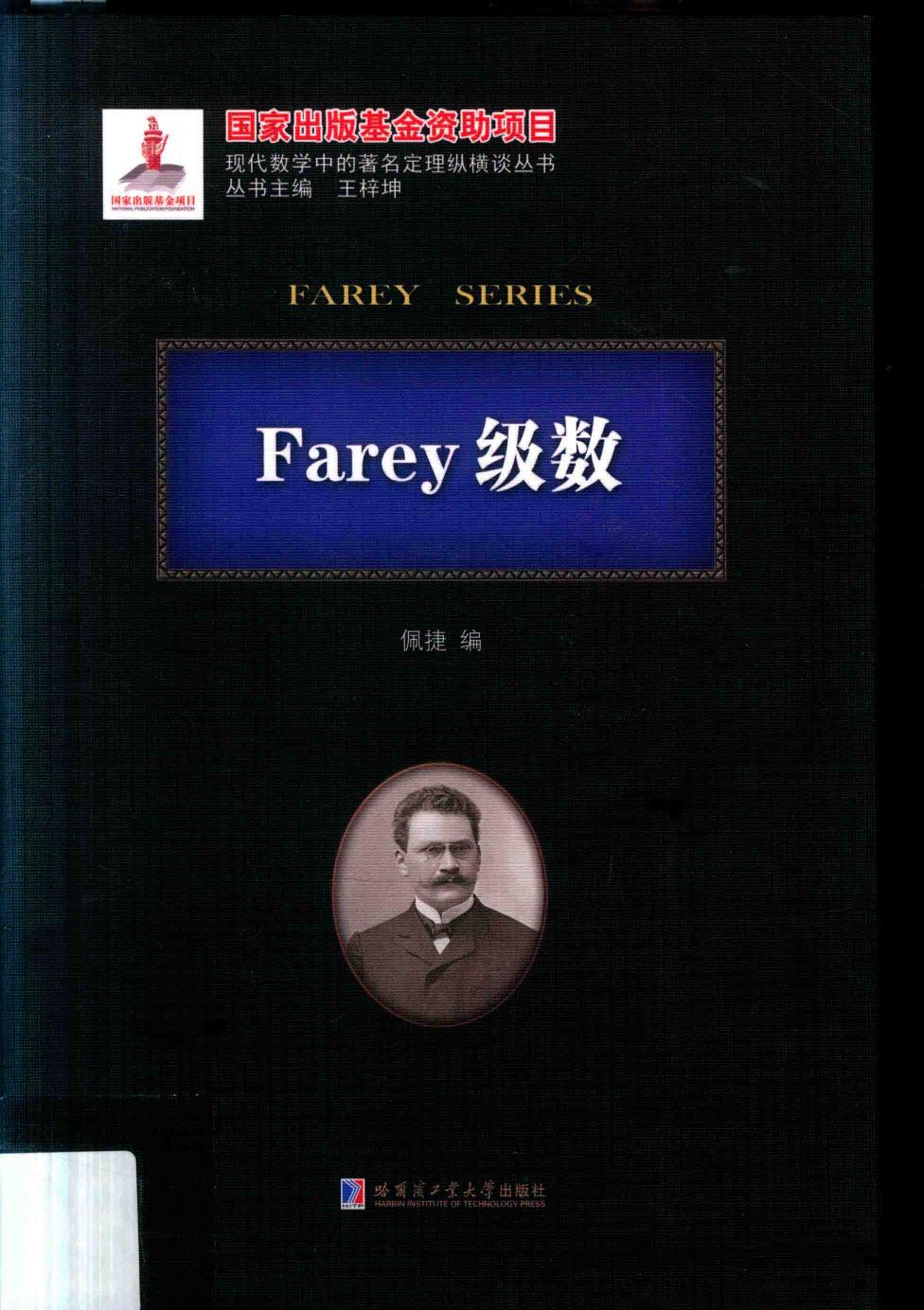 1_jbZrzo3M_哈工大_现代数学中的著名定理纵横谈丛书_Farey级数