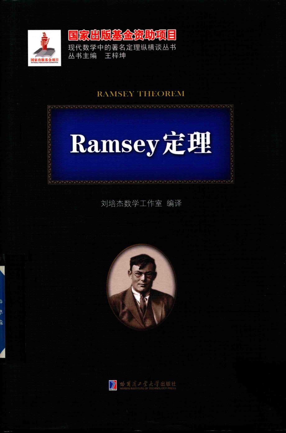 1_GG7LsUeE_哈工大_现代数学中的著名定理纵横谈丛书_Ramsey定理