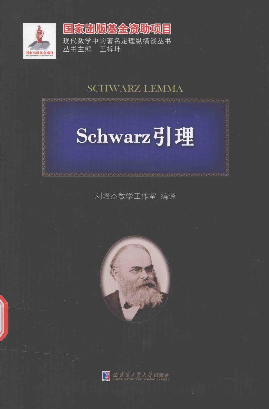 1_iRvrBjlE_哈工大_现代数学中的著名定理纵横谈丛书_Schwarz引理