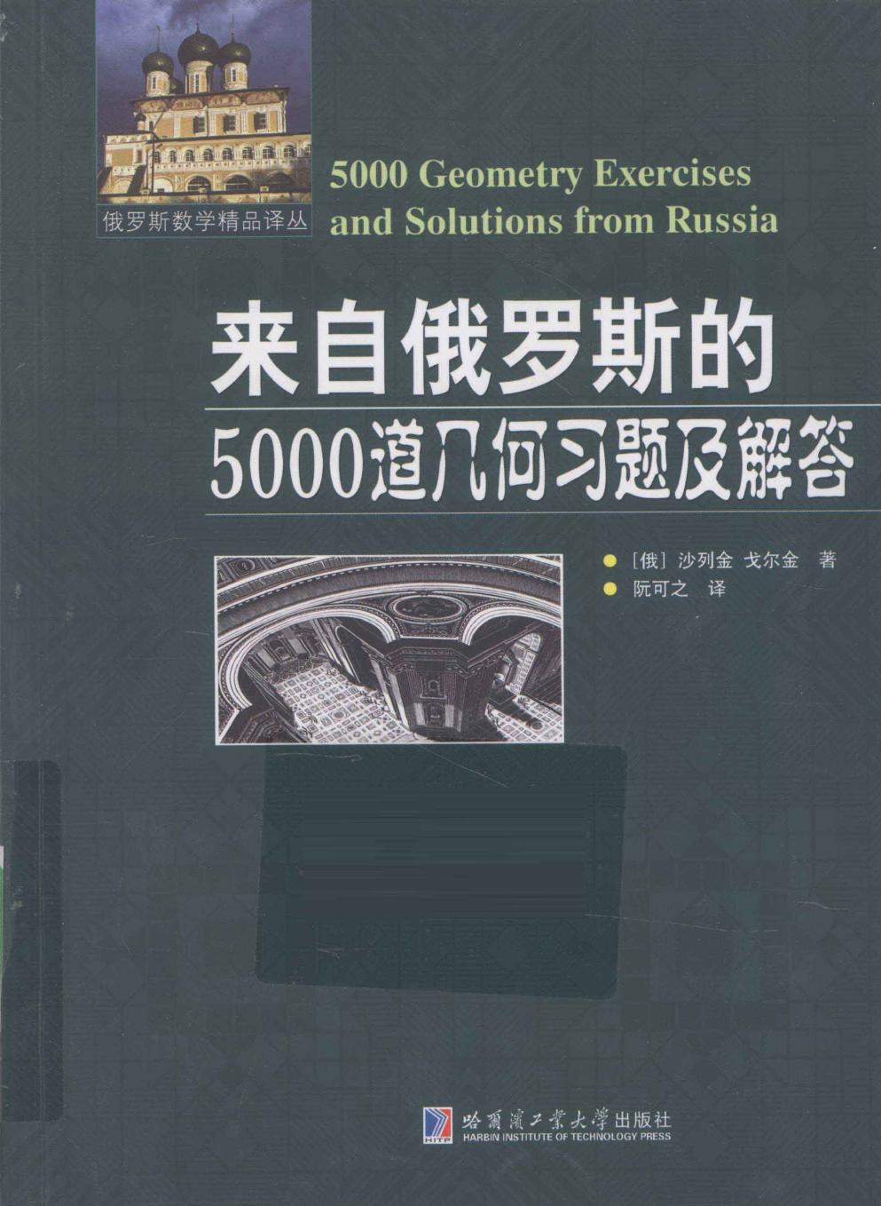 1_6qPImt9e_哈工大_俄罗斯数学精品译丛_来自俄罗斯的5000道几何习题及解答