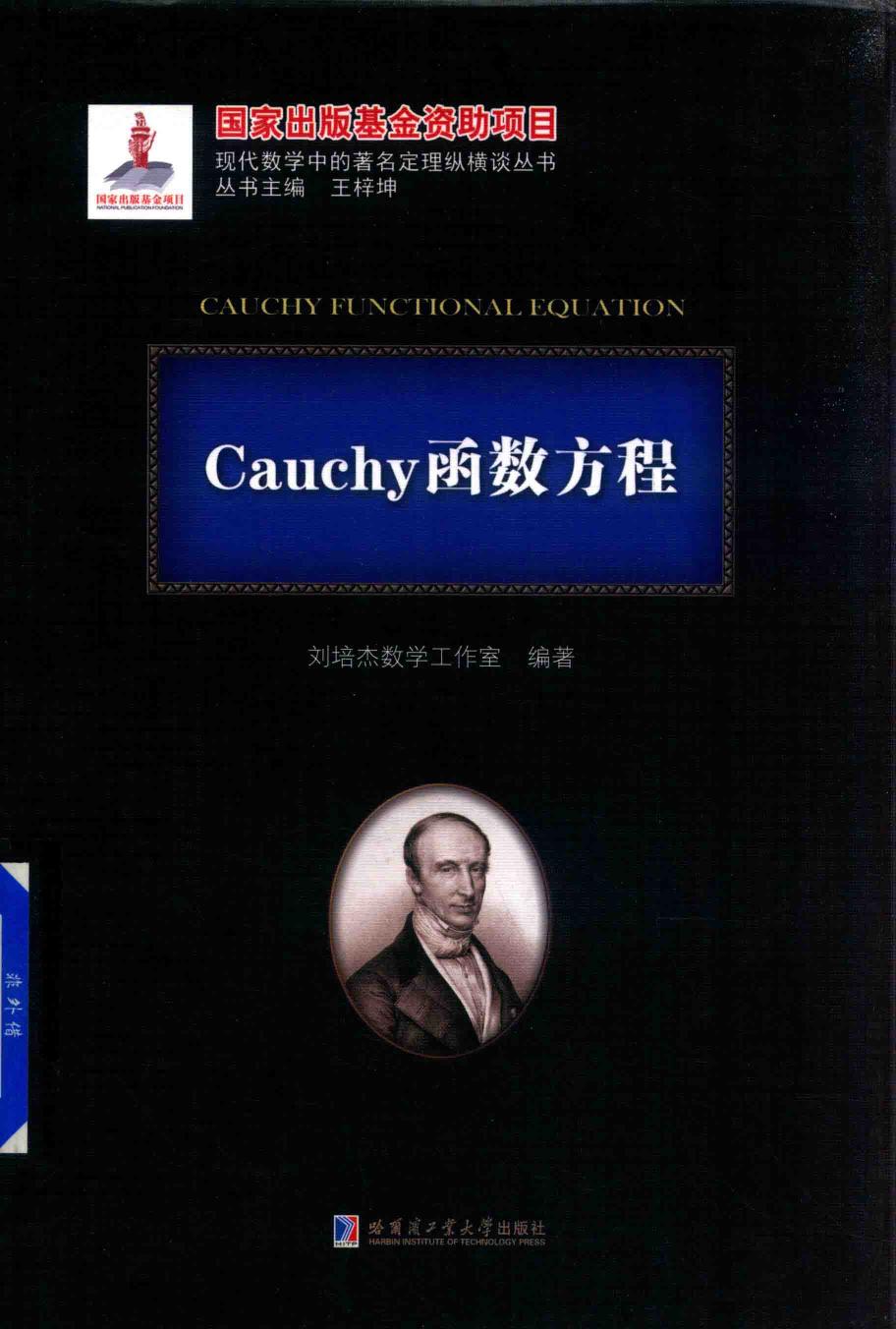 1_fQUggkaV_哈工大_现代数学中的著名定理纵横谈丛书_Cauchy函数方程