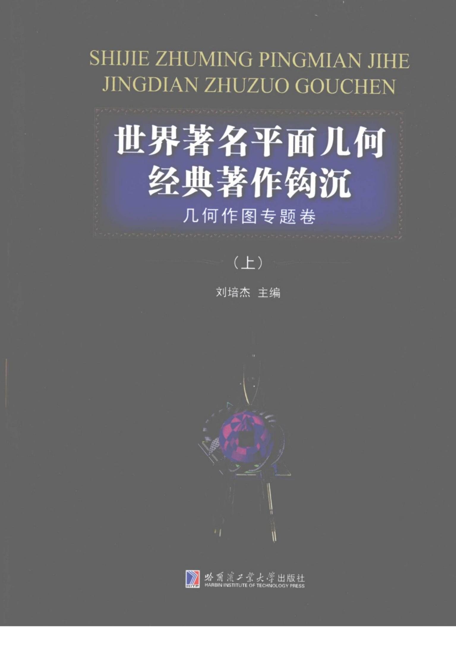 1_yFq5Jkfn_哈工大_世界著名平面几何经典著作钩沉_几何作图专题_1