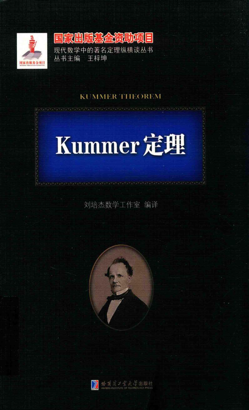 1_BDGBVNF6_哈工大_现代数学中的著名定理纵横谈丛书_Kummer定理