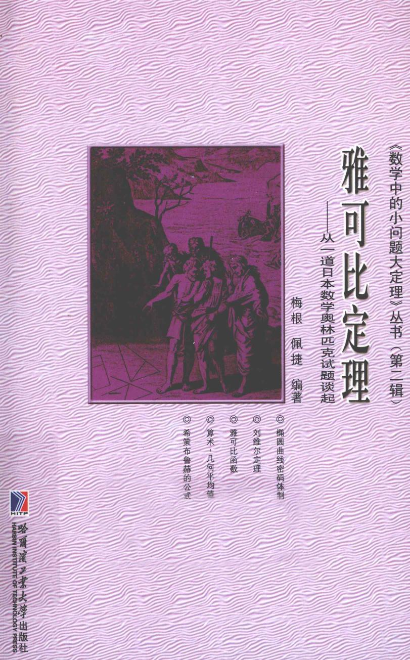 1_5QOkIslK_哈工大_数学中的小问题大定理_2_雅可比定理从一道日本数学奥林匹克试题谈起