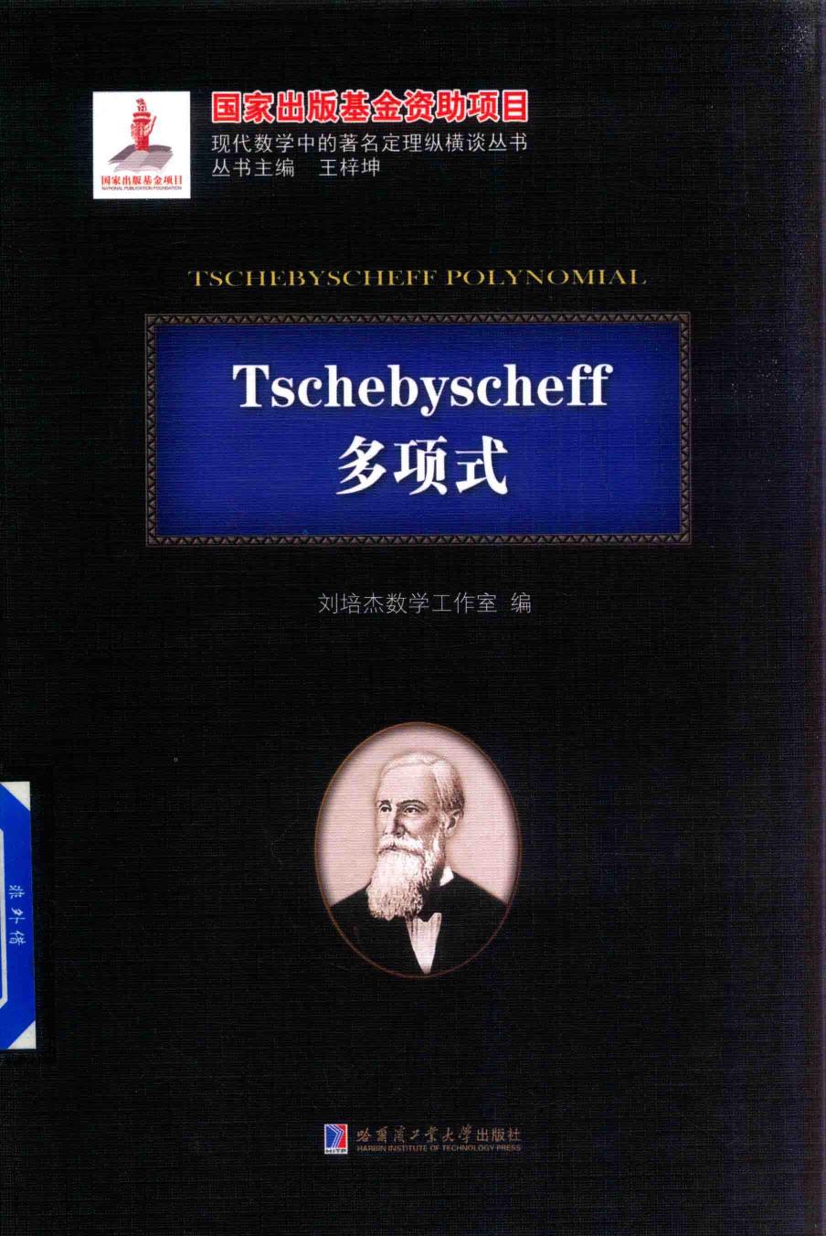 1_VgE3w2tw_哈工大_现代数学中的著名定理纵横谈丛书_Tschebyscheff多项式_clear7