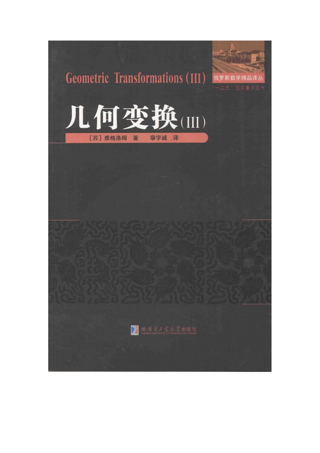 1_MKGgiLCa_哈工大_俄罗斯数学精品译丛_几何变换_3