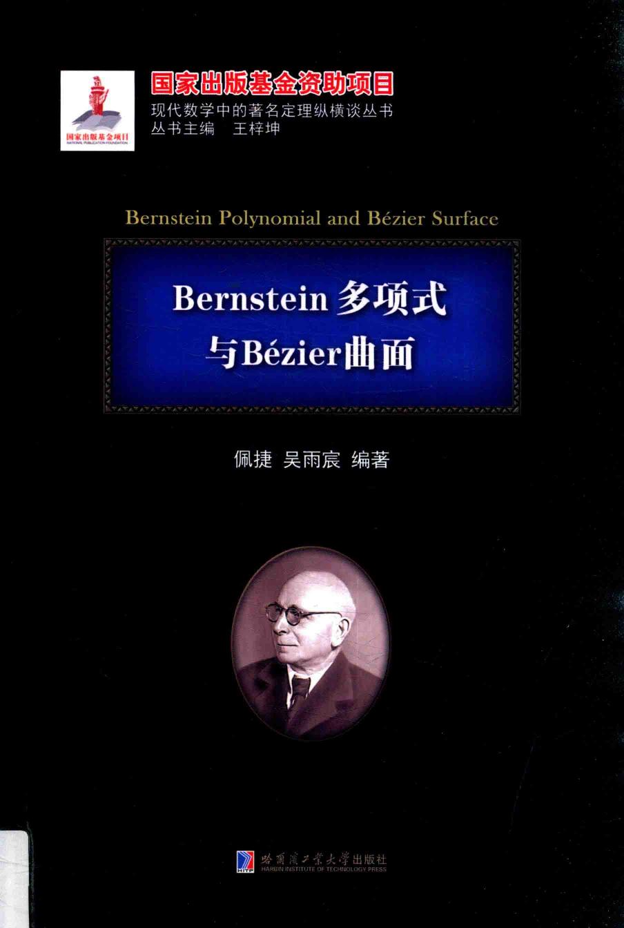 1_DDVllCi1_哈工大_现代数学中的著名定理纵横谈丛书_Bernstein多项式与Bezier曲面_佩捷_clear7