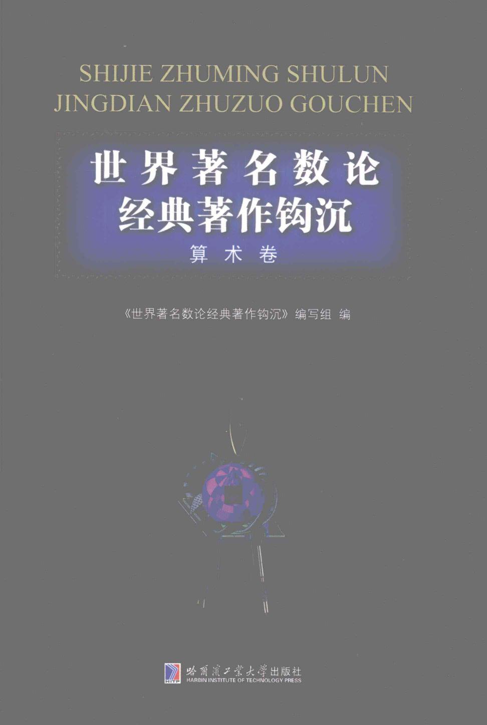 1_txlKYfmh_哈工大_世界著名数论经典著作钩沉_算术卷