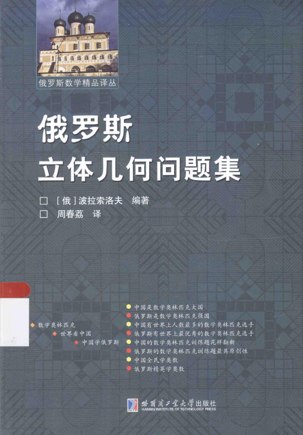 1_X26KkQes_哈工大_俄罗斯数学精品译丛_俄罗斯立体几何问题集