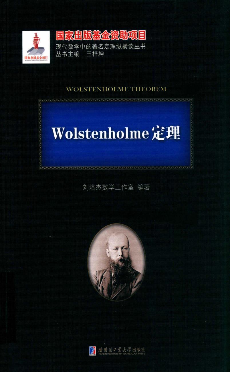 1_zwi0589i_哈工大_现代数学中的著名定理纵横谈丛书_Wolstenholme定理