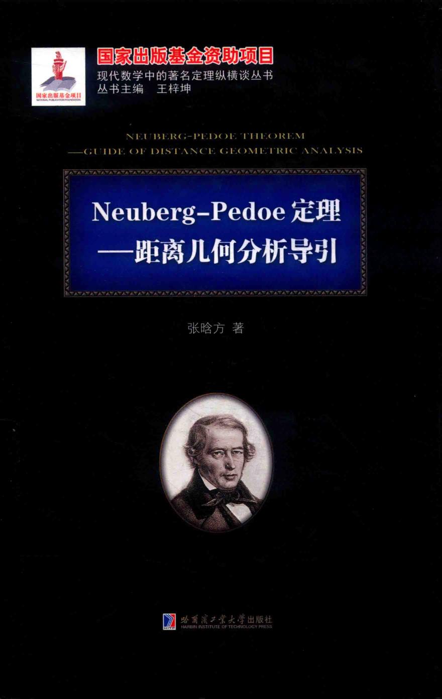 1_aQwbxwzk_哈工大_现代数学中的著名定理纵横谈丛书_Neubrg-Pedoe定理__距离几何分析导引