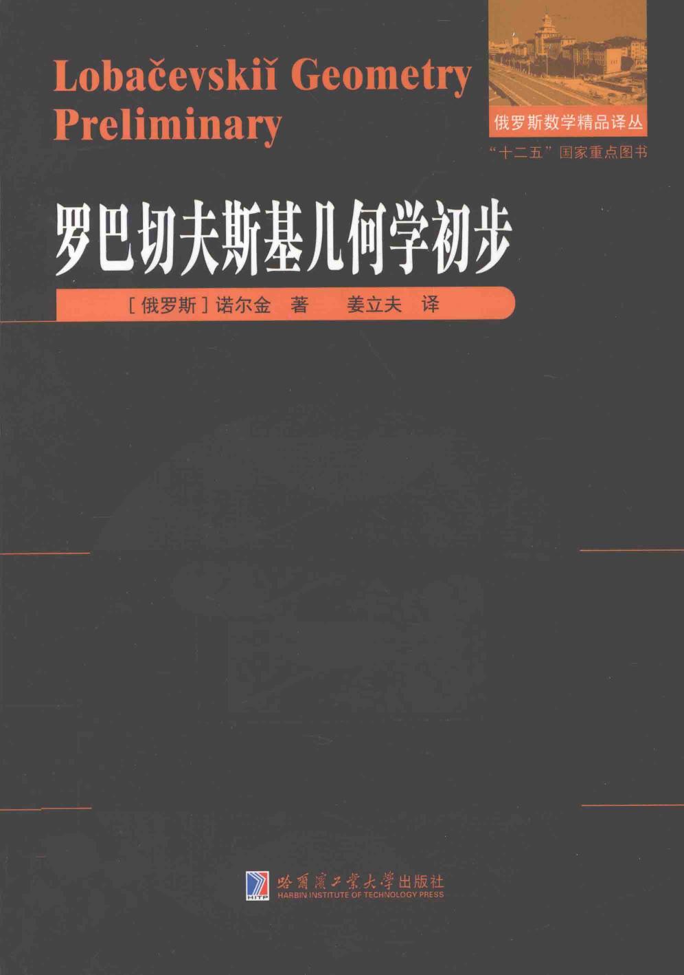 1_EOXpD7xD_哈工大_俄罗斯数学精品译丛_罗巴切夫斯基几何学初步