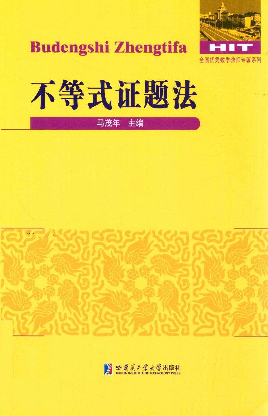 1_JUHrvFca_哈工大_全国优秀数学教师专著系列_不等式证题法