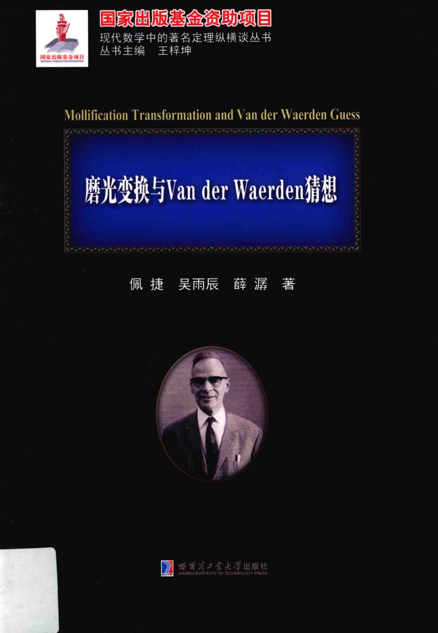 1_uR4nfM21_哈工大_现代数学中的著名定理纵横谈丛书_磨光变换与VanDerWaerden猜想_clear7